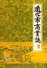通化市商业志（1988 PDF版）