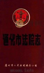 通化市人民法院志  1877-1985（1987 PDF版）