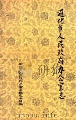 通化市人民政府办公室志  1945-1986（1989 PDF版）
