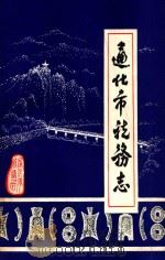 通化市税务志 1877-1985 1987 PDF电子版封面 曹凤鸣主编;曹凤鸣,秦怀山,马希刚编辑