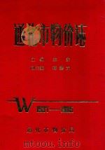通化市物价志 1937-1985 1988 PDF电子版封面 朱赤主编;蒋耀光副主编