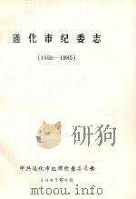 通化市纪委志 1950-1985 1987 PDF电子版封面 李德渊主编;王桂章副主编