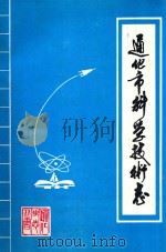 通化市科学技术志（1989 PDF版）