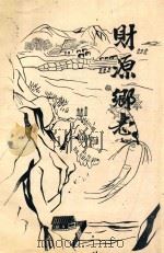 财源乡志 PDF电子版封面 王家玲主编;徐秀峰,陈玉良编辑