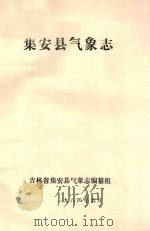 集安县气象志（1984 PDF版）
