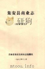 集安县商业志（1983 PDF版）
