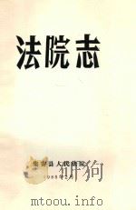 法院志 1985 PDF电子版封面 王春贵编写
