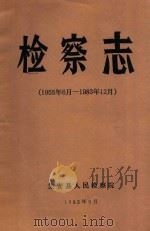 检察志 1955年6月-1983年12月 1985 PDF电子版封面 张一洲,王秉武编写人;赵洪远,黄贵清审稿