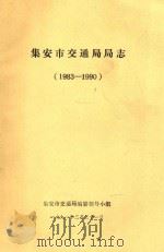 集安市交通局局志  1983-1990（1991 PDF版）