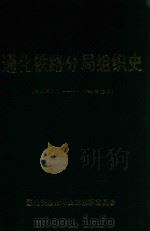 通化铁路分局组织史  1945年9月-1993年12月（ PDF版）