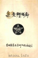 集安邮电志 人民邮电 毛主席题词 1984年12月 1984 PDF电子版封面 郑仁家主编;韩义良,鲍学成,姜海英,付玉杰编辑