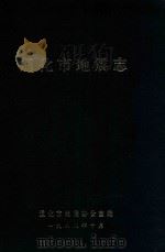 通化市地震志（1988 PDF版）