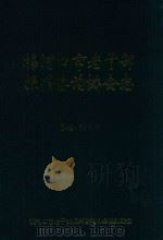 梅河口市老干部振兴咨询协会志 1999 PDF电子版封面 张长弓总编