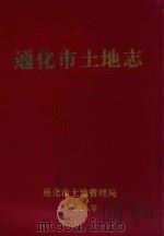 通化市土地志 1840-1995 1998 PDF电子版封面 孟隐华主编