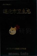 通化市卫生志  1877-1985（1989 PDF版）