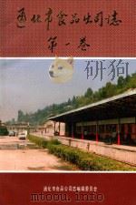 通化市食品公司志 第1卷 1954-1986 1989 PDF电子版封面 刘吉顺主编