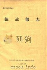 通化市地方志丛书  统战部志（1887 PDF版）
