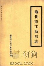 通化市地方志丛书  通化市工商局志（ PDF版）