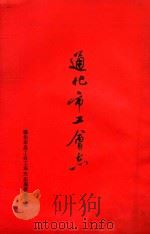 通化市工会志  1875-1985（1988 PDF版）