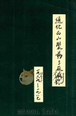通化白山制药三厂厂志  1969-1987（ PDF版）