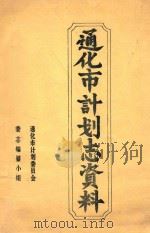 通化市计划志资料（1988 PDF版）