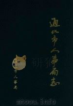 通化市人事局志 1996 PDF电子版封面 宋余财主编;王志才,车玉方,刘富源,程远新副主编