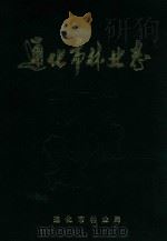通化市林业志 1667-1985 1987 PDF电子版封面 高元昌主编