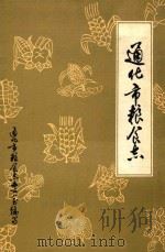 通化市粮食志（1988 PDF版）