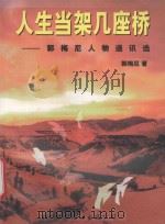 人生当架几座桥 郭梅尼人物通讯选 1997 PDF电子版封面 7506228289 郭梅尼著