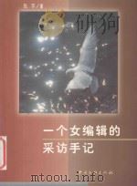 一个女编辑的采访手记 1999 PDF电子版封面 7505932683 张宇著