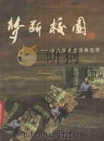梦断校园 女大学生生活备忘录 1993 PDF电子版封面 7224020931 琉莎著