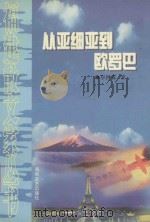 从亚细亚到欧罗巴   1998  PDF电子版封面  7806402039  卓钟霖著 