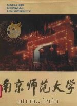 南京师范大学（1990 PDF版）