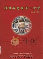 福建省南安第一中学 1999 PDF电子版封面 杨宏毅主编;陈宗冰,吴佳晨,王声云副主编;《福建省南安第一中