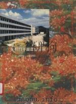永春第一中学  建校九十周年纪念册  1906-1996（ PDF版）