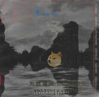 为教育三个面向服务  福建教育出版社成立三十周年纪念  1958-1988（1988 PDF版）