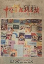中学生报刊文摘 1986 PDF电子版封面 7356·264 《数学教师》编辑部编