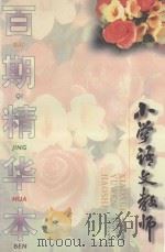 小学语文教师 百期精华本 1997 PDF电子版封面 7532049116 《小学语文教师》编辑部编