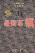 泉州百镇 1999 PDF电子版封面 7806108173 泉州晚报社编