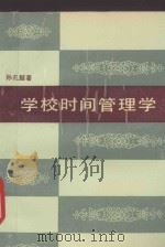 学校时间管理学 1990 PDF电子版封面 7534309263 孙孔懿著;朱述宾责任编辑
