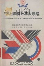 农村教育改革大思路 农村教育综合改革、燎原计划文件资料选编 1991 PDF电子版封面 7107107704 国家教委农村教育综合改革办公室(燎原计划办公室)编;《燎原丛