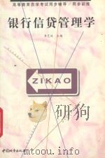 银行信贷管理学 1999 PDF电子版封面 7507411176 李艺纹主编;朱春红副主编