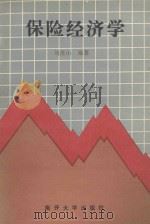 保险经济学 1991 PDF电子版封面 7310003713 刘茂山编著