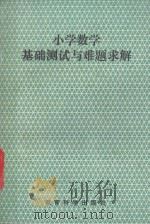小学数学基础测试与难题求解 1993 PDF电子版封面 7504112852 张旭昭,富秀英主编
