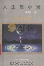 人生启示录 1992 PDF电子版封面 7810042947 谭原等编