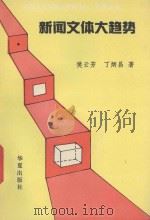 新闻文体大趋势 1989 PDF电子版封面 7800536033 樊云芳,丁炳昌著