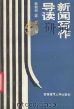 新闻写作导读（1993.08 PDF版）