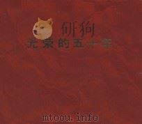 光荣的五十年 1995 PDF电子版封面 金福禄等编辑