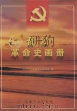 晋江革命史画册 1999 PDF电子版封面 7211034068 高玉萱等主编;中共晋江市委党史研究室编