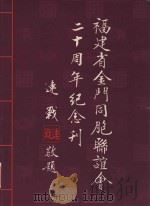 福建省金门同胞联谊会二十周年纪念刊（ PDF版）